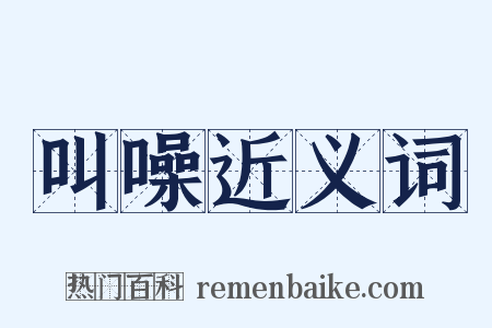 叫噪近义词是什么意思的图片